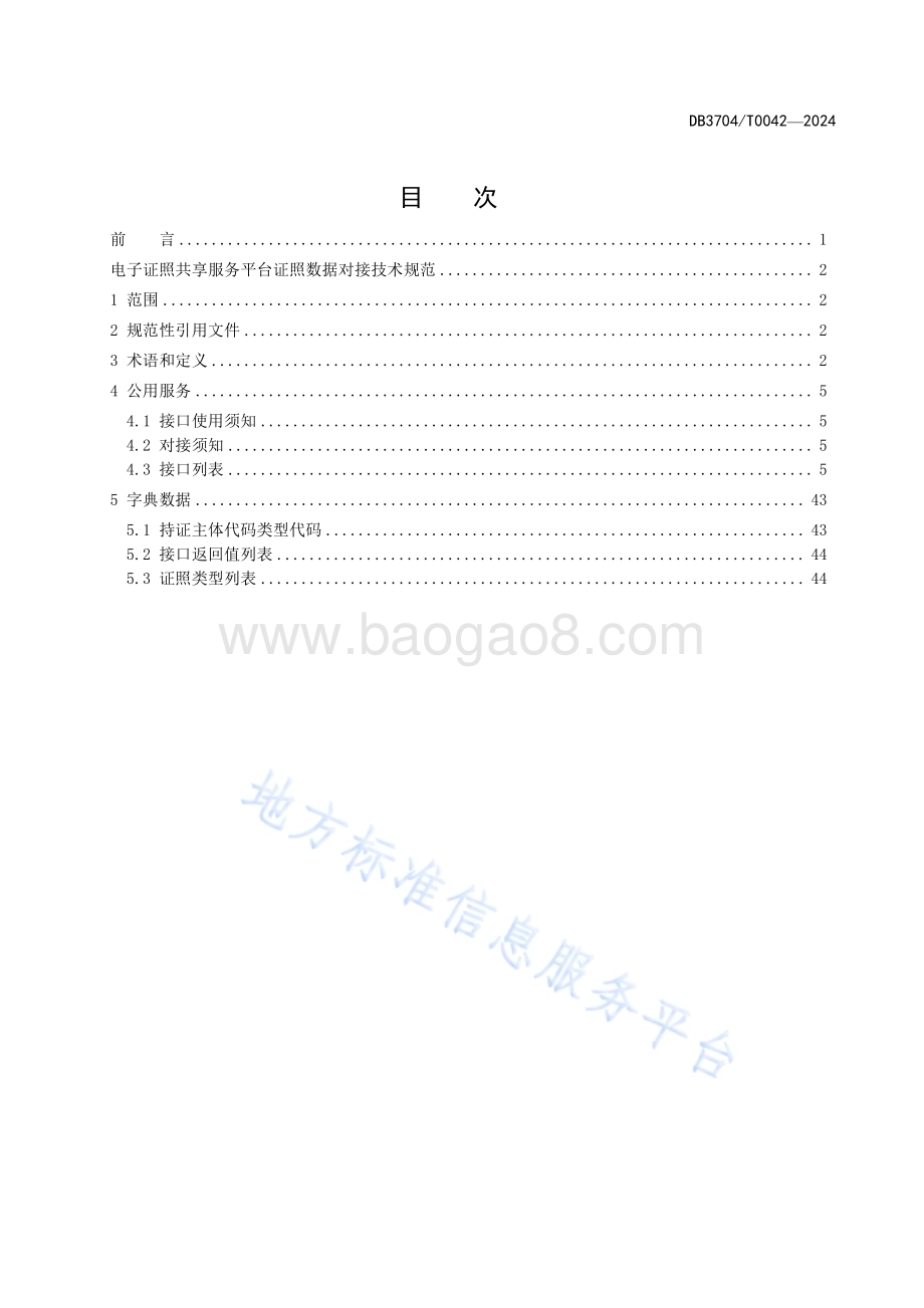 电子证照共享服务平台证照数据对接技术规范DB3704／T 0042-2024.pdf_第2页