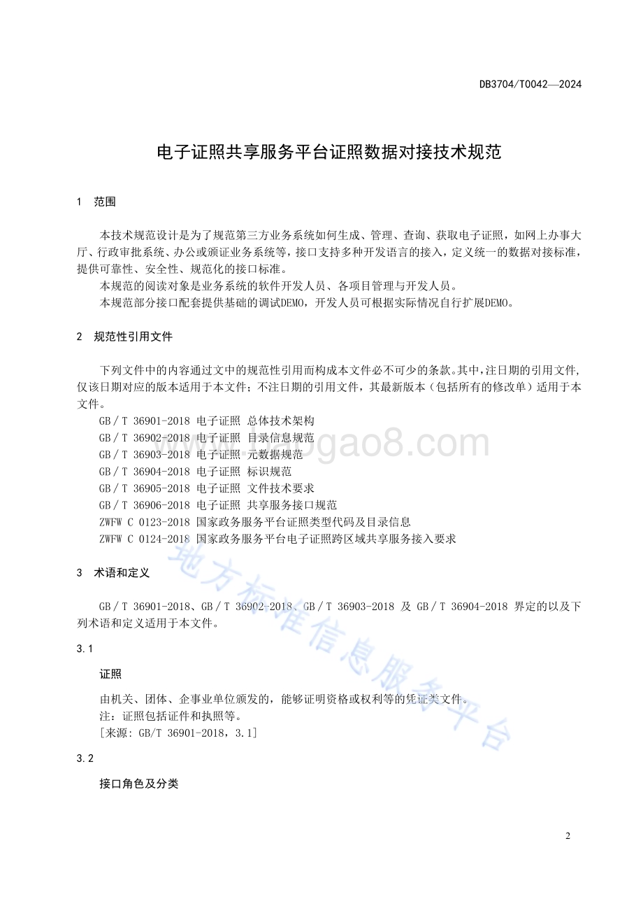 电子证照共享服务平台证照数据对接技术规范DB3704／T 0042-2024.pdf_第4页