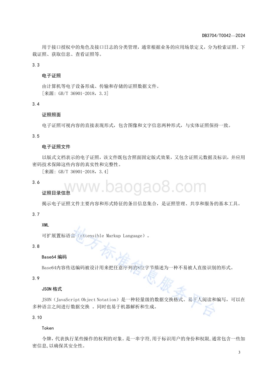 电子证照共享服务平台证照数据对接技术规范DB3704／T 0042-2024.pdf_第5页