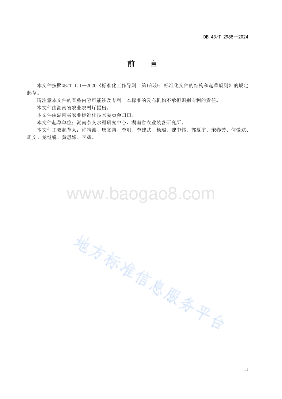 再生稻高产栽培技术规程DB43／T 2988-2024.pdf_第5页