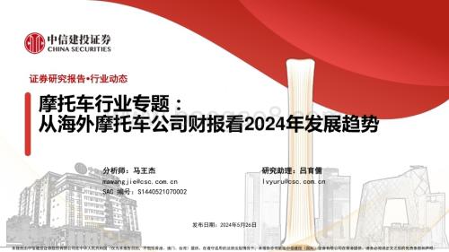 20240526_中信建投_摩托车行业：从海外摩托车公司财报看2024年发展趋势_21页.pdf