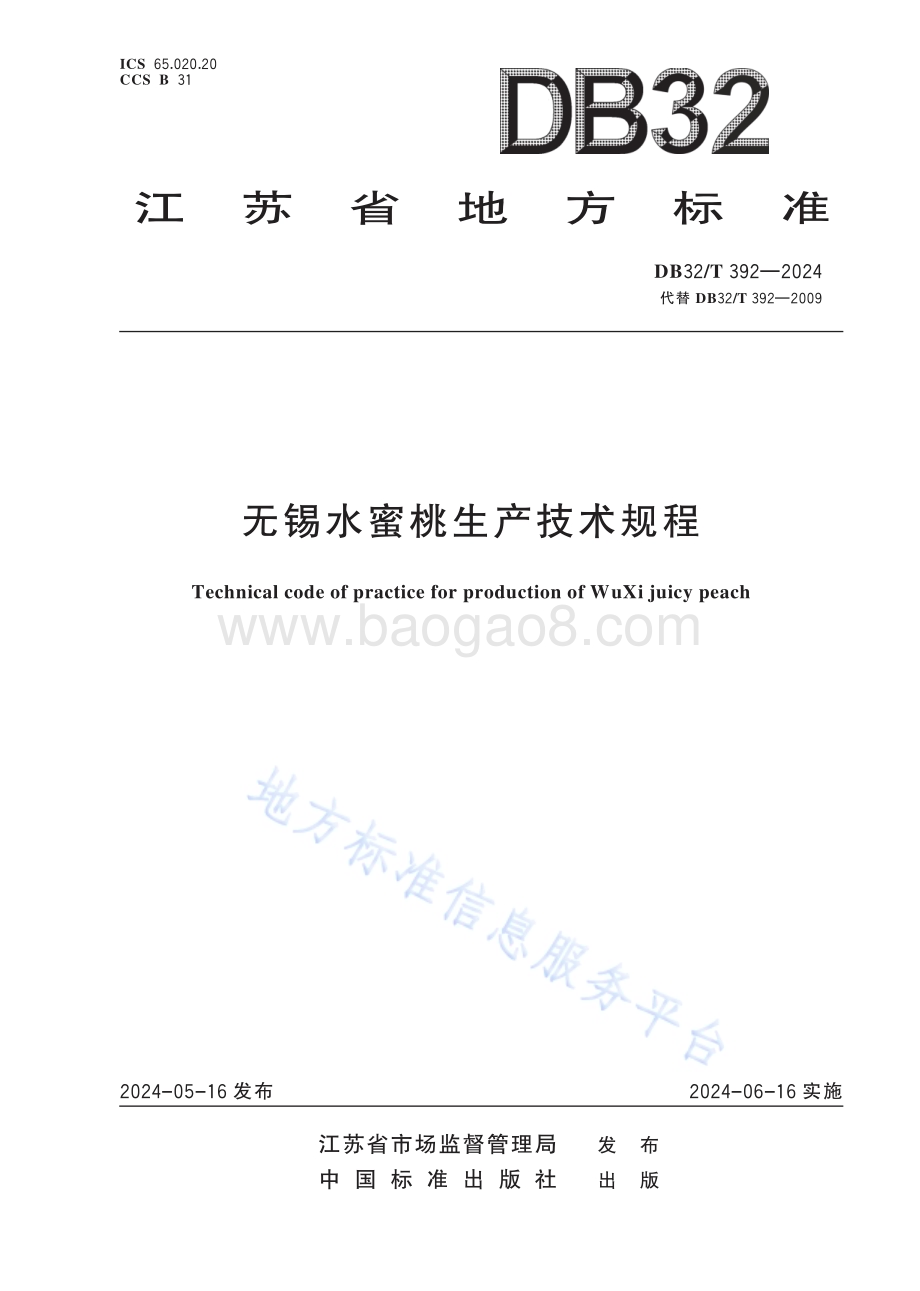 无锡水蜜桃生产技术规程DB32／T 392-2024.pdf_第1页