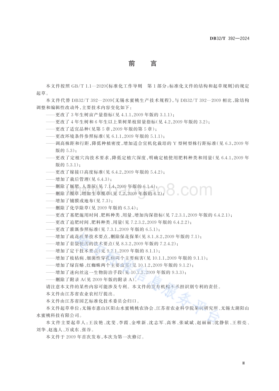 无锡水蜜桃生产技术规程DB32／T 392-2024.pdf_第3页