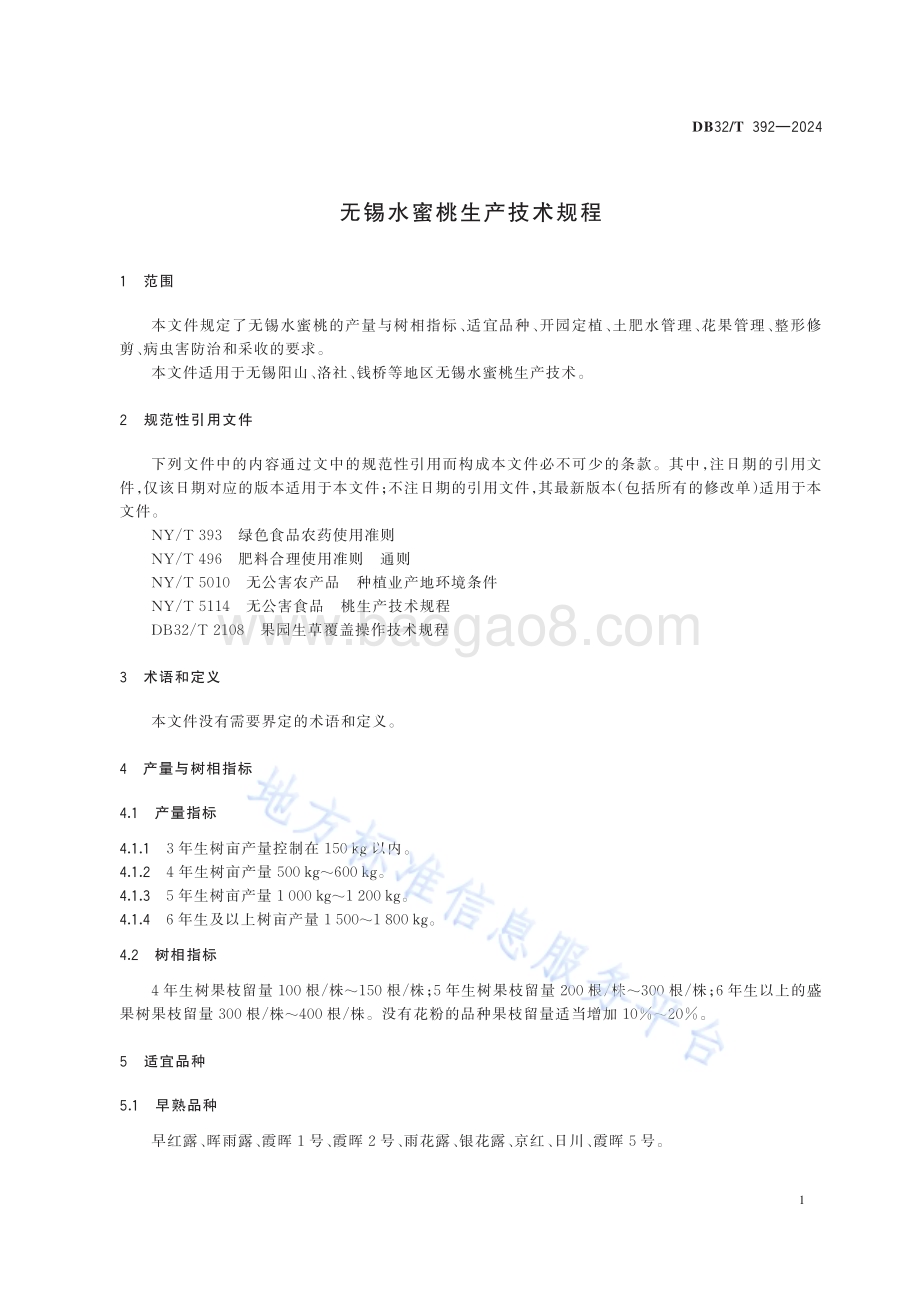 无锡水蜜桃生产技术规程DB32／T 392-2024.pdf_第4页