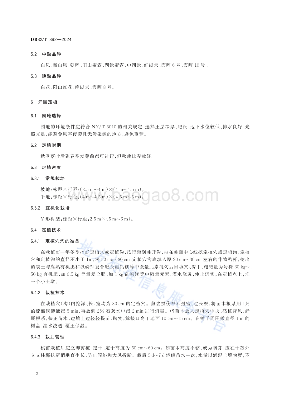 无锡水蜜桃生产技术规程DB32／T 392-2024.pdf_第5页