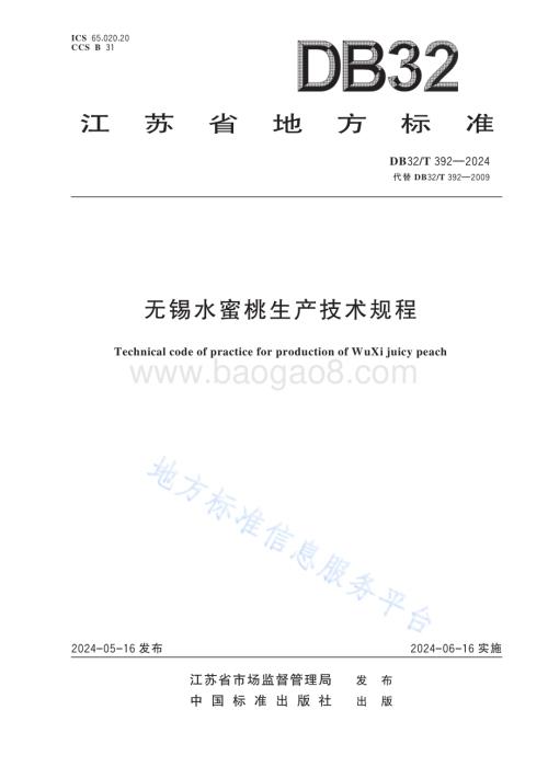 无锡水蜜桃生产技术规程DB32／T 392-2024.pdf