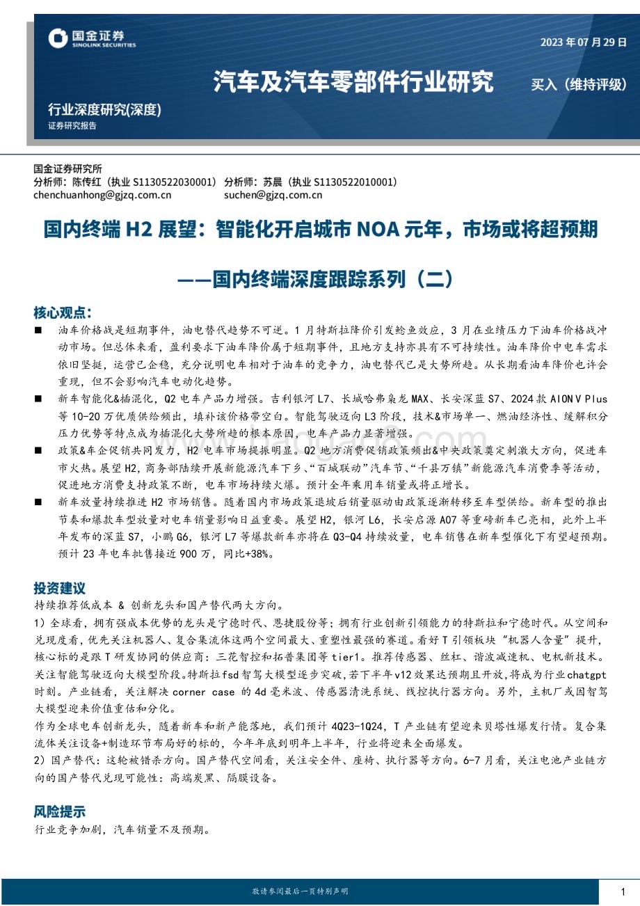 20230729_国金证券_汽车及汽车零部件行业研究报告国内终端H2展望智能化开启城市NOA元年_28页.pdf_第1页