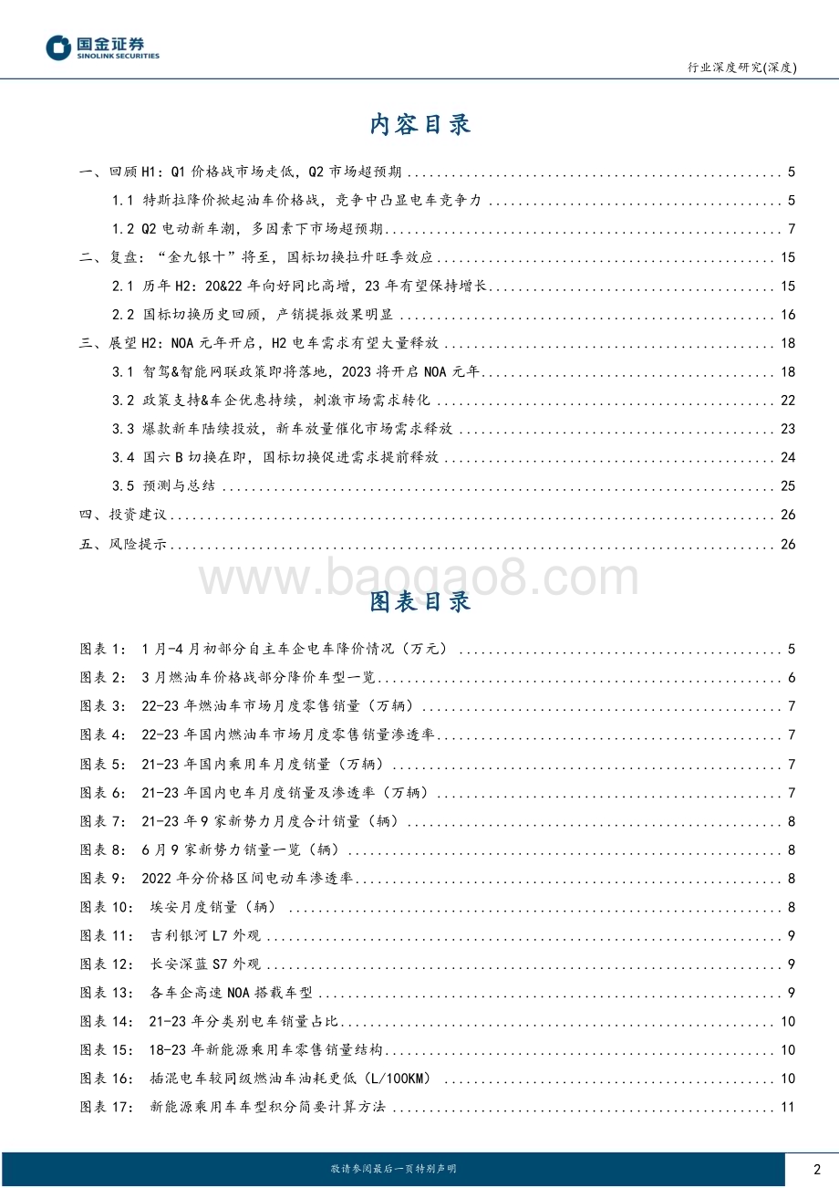 20230729_国金证券_汽车及汽车零部件行业研究报告国内终端H2展望智能化开启城市NOA元年_28页.pdf_第2页