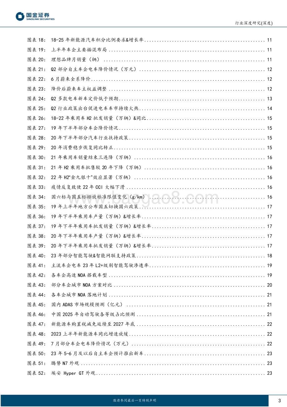 20230729_国金证券_汽车及汽车零部件行业研究报告国内终端H2展望智能化开启城市NOA元年_28页.pdf_第3页