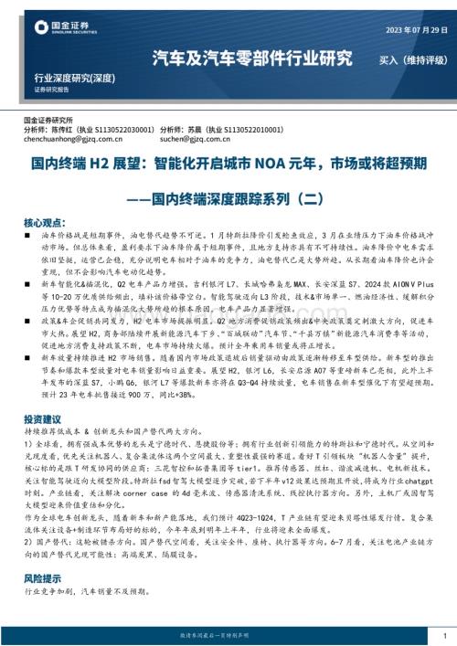 20230729_国金证券_汽车及汽车零部件行业研究报告国内终端H2展望智能化开启城市NOA元年_28页.pdf