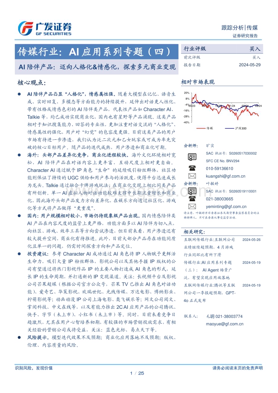 20240529_广发证券_传媒行业：AI陪伴产品迈向人格化&情感化探索多元商业变现_25页.pdf_第1页