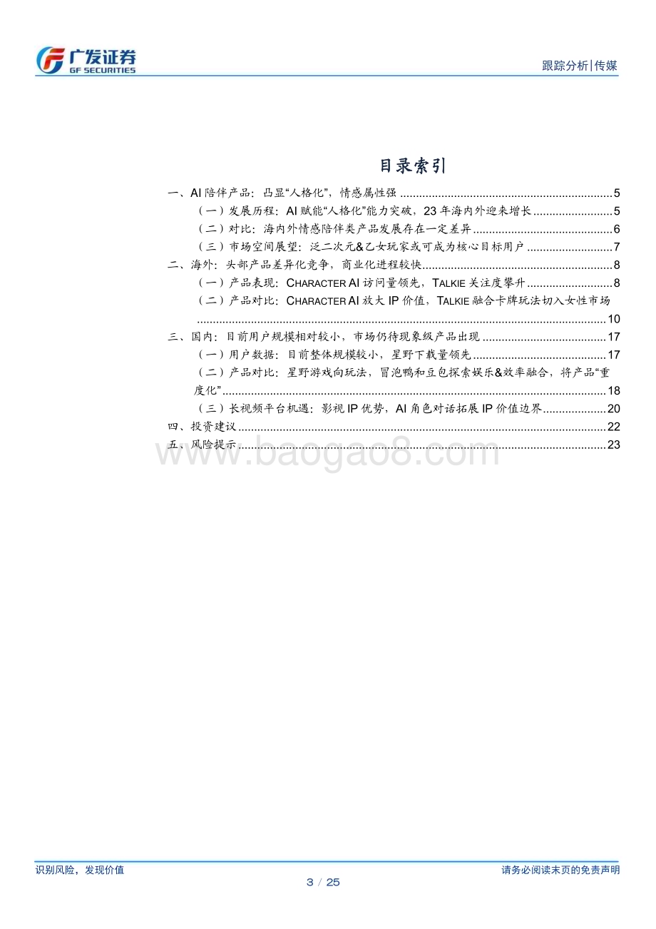 20240529_广发证券_传媒行业：AI陪伴产品迈向人格化&情感化探索多元商业变现_25页.pdf_第3页