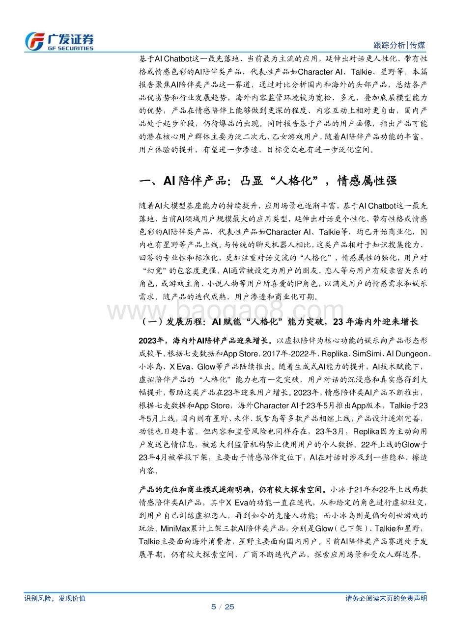 20240529_广发证券_传媒行业：AI陪伴产品迈向人格化&情感化探索多元商业变现_25页.pdf_第5页