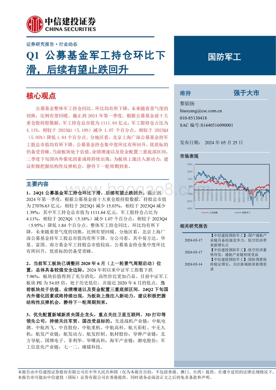 20240525_中信建投_国防军工行业：Q1公募基金军工持仓环比下滑后续有望止跌回升_25页.pdf_第1页