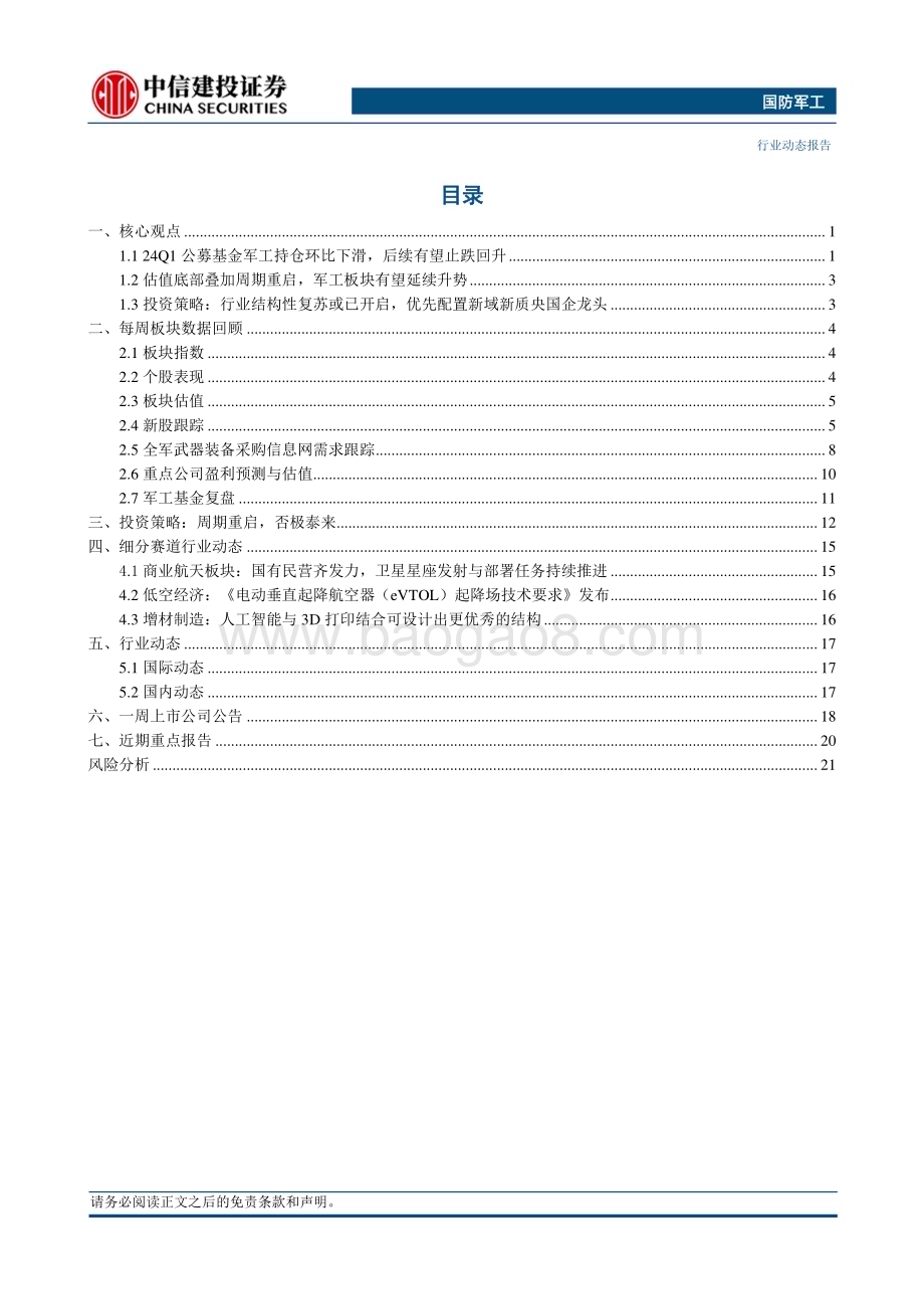 20240525_中信建投_国防军工行业：Q1公募基金军工持仓环比下滑后续有望止跌回升_25页.pdf_第2页