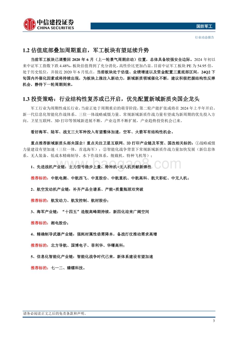 20240525_中信建投_国防军工行业：Q1公募基金军工持仓环比下滑后续有望止跌回升_25页.pdf_第5页