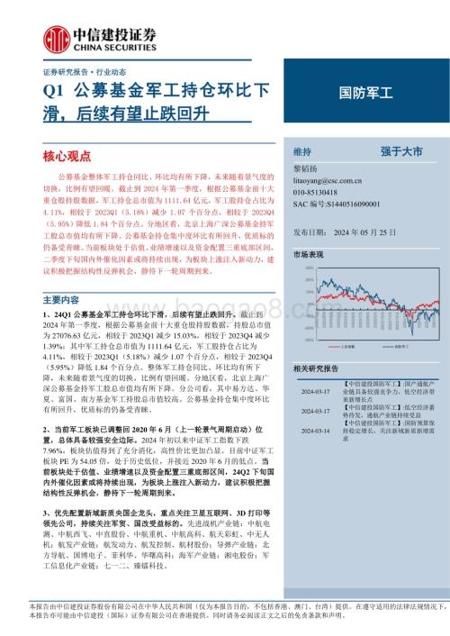 20240525_中信建投_国防军工行业：Q1公募基金军工持仓环比下滑后续有望止跌回升_25页.pdf