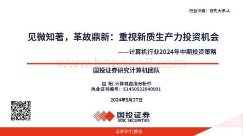 20240527_国投证券_计算机行业：见微知著革故鼎新重视新质生产力投资机会_31页.pdf