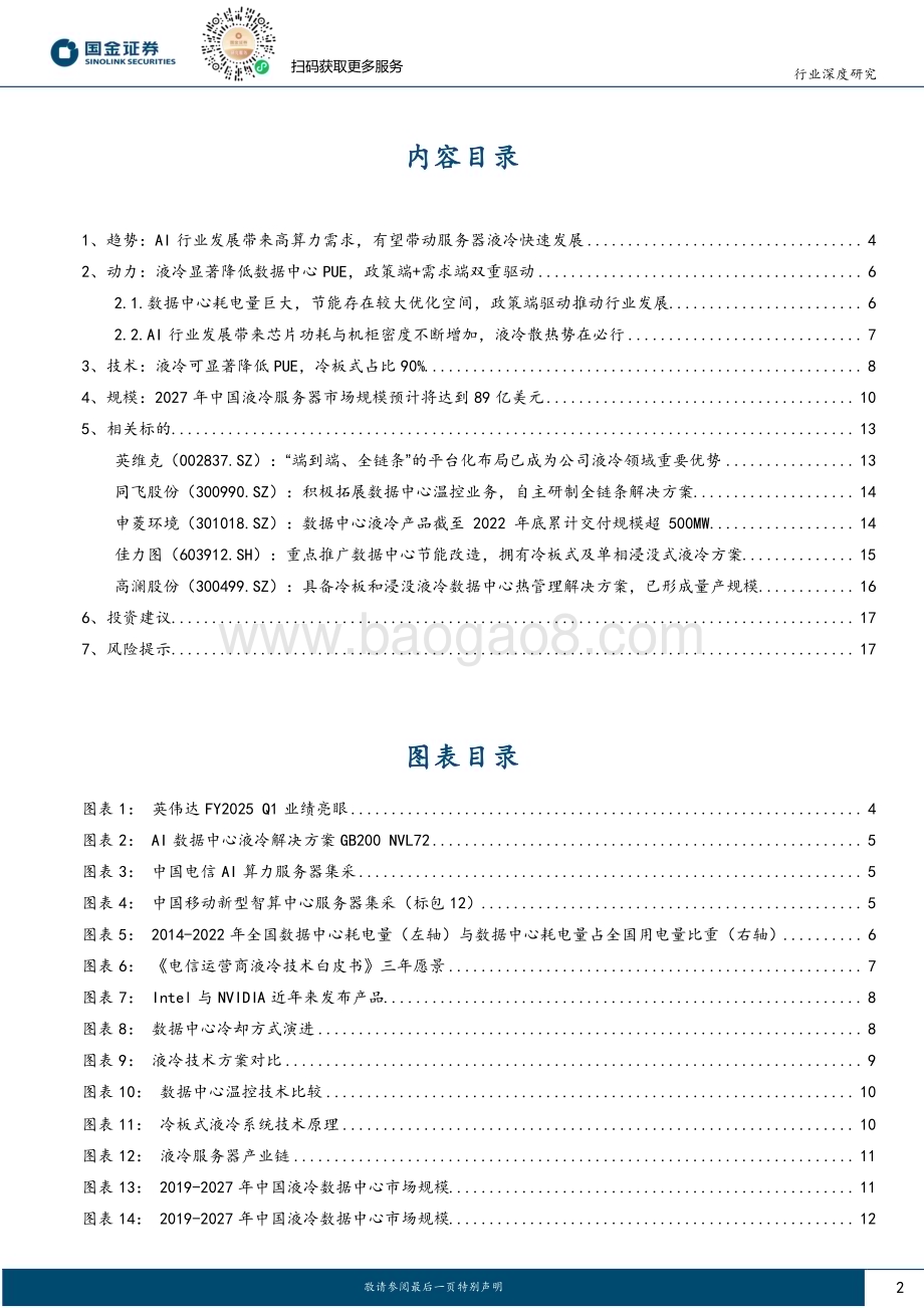 20240529_国金证券_通信行业深度研究：AI发展带来高密度算力需求带动服务器液冷行业快速发展_20页.pdf_第2页