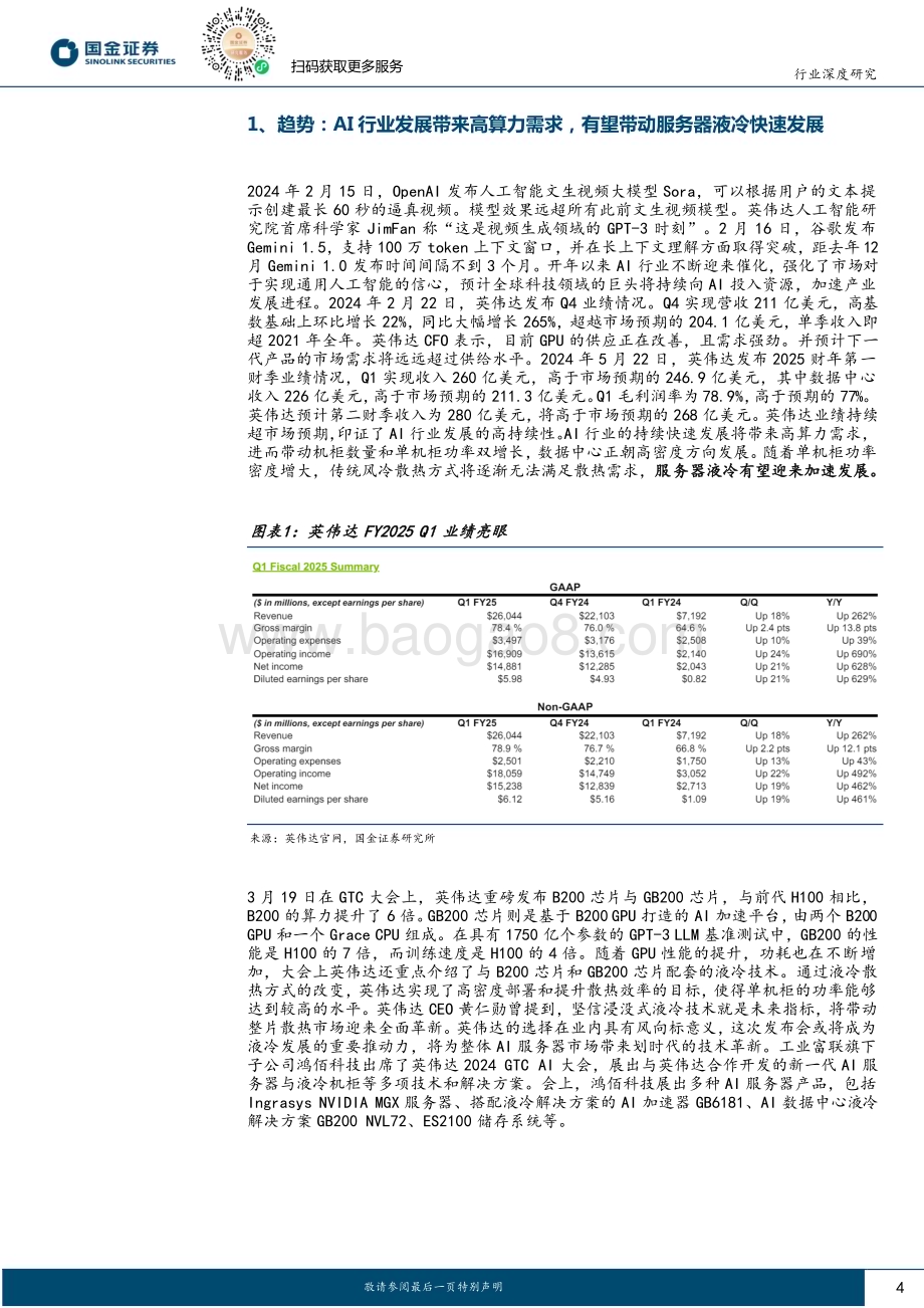 20240529_国金证券_通信行业深度研究：AI发展带来高密度算力需求带动服务器液冷行业快速发展_20页.pdf_第4页