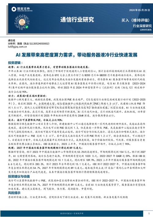 20240529_国金证券_通信行业深度研究：AI发展带来高密度算力需求带动服务器液冷行业快速发展_20页.pdf