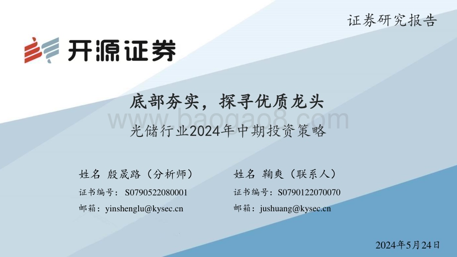 20240524_开源证券_光储行业2024年中期投资策略：底部夯实探寻优质龙头_46页.pdf_第1页