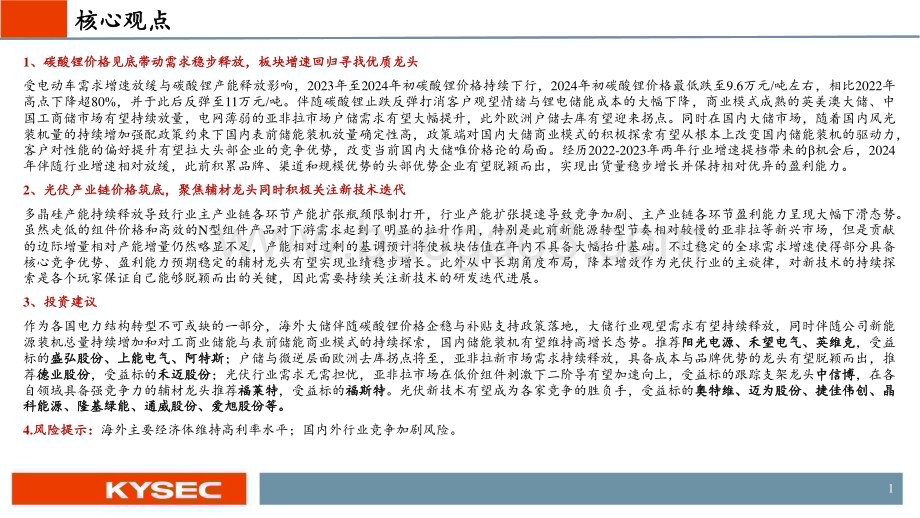 20240524_开源证券_光储行业2024年中期投资策略：底部夯实探寻优质龙头_46页.pdf_第2页