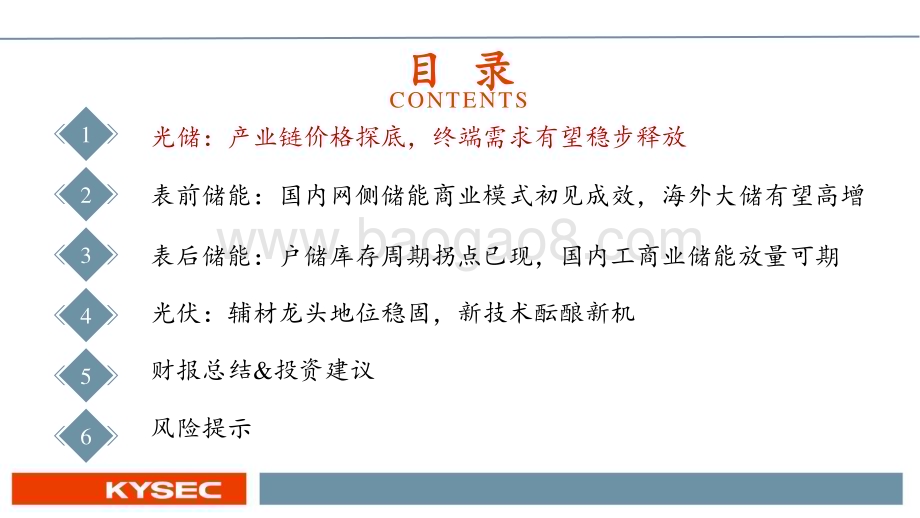 20240524_开源证券_光储行业2024年中期投资策略：底部夯实探寻优质龙头_46页.pdf_第3页