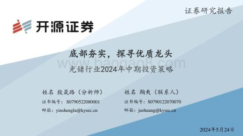 20240524_开源证券_光储行业2024年中期投资策略：底部夯实探寻优质龙头_46页.pdf