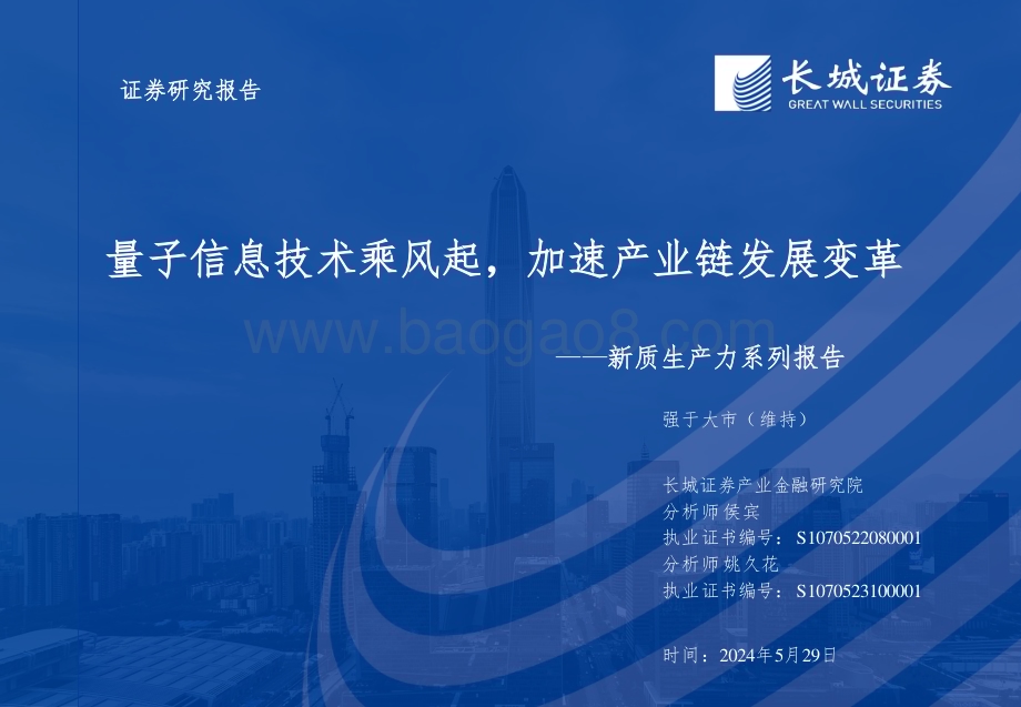 20240529_长城证券_通信行业新质生产力系列报告：量子信息技术乘风起加速产业链发展变革_44页.pdf_第1页