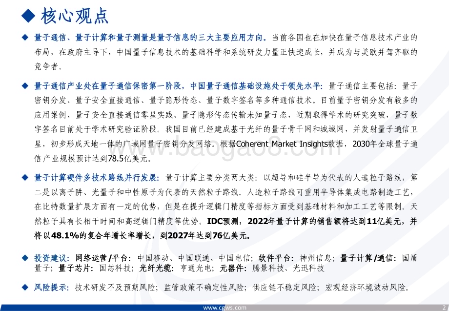 20240529_长城证券_通信行业新质生产力系列报告：量子信息技术乘风起加速产业链发展变革_44页.pdf_第2页