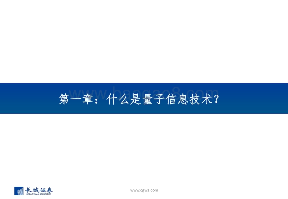 20240529_长城证券_通信行业新质生产力系列报告：量子信息技术乘风起加速产业链发展变革_44页.pdf_第3页