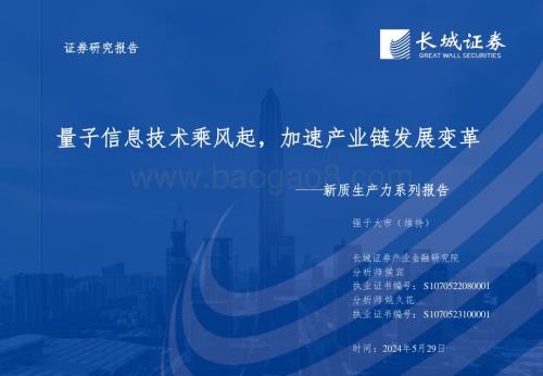 20240529_长城证券_通信行业新质生产力系列报告：量子信息技术乘风起加速产业链发展变革_44页.pdf