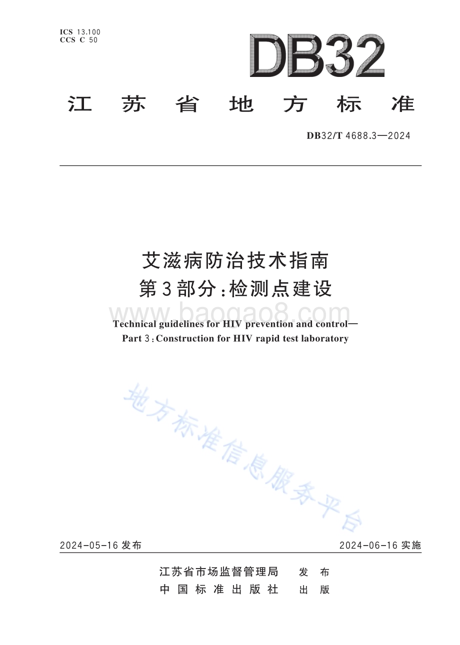 艾滋病防治技术指南 第3部分：检测点建设DB32／T 4688.3-2024.pdf_第1页
