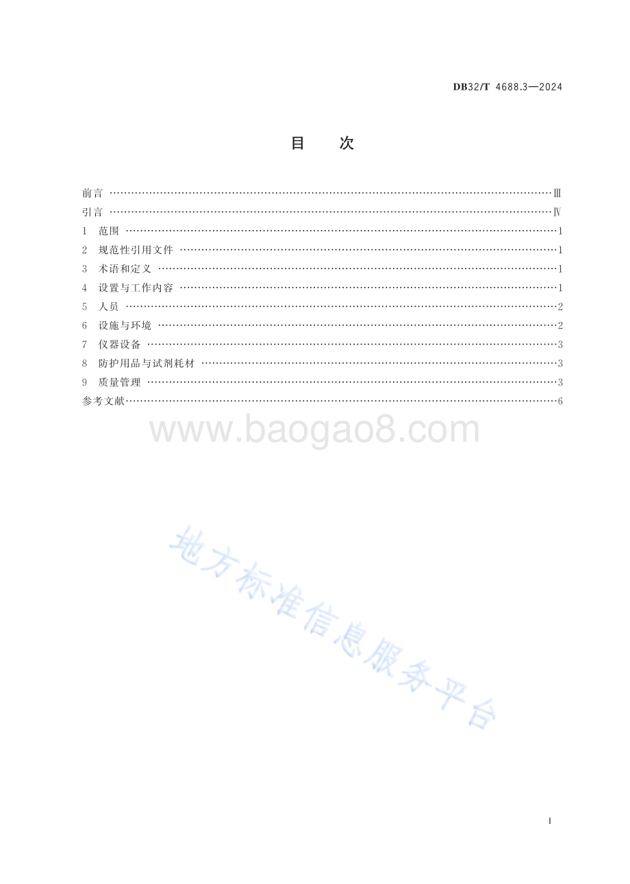 艾滋病防治技术指南 第3部分：检测点建设DB32／T 4688.3-2024.pdf_第2页