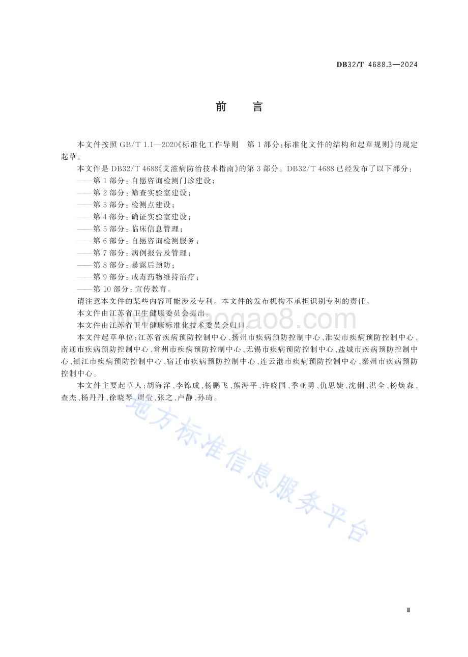 艾滋病防治技术指南 第3部分：检测点建设DB32／T 4688.3-2024.pdf_第3页