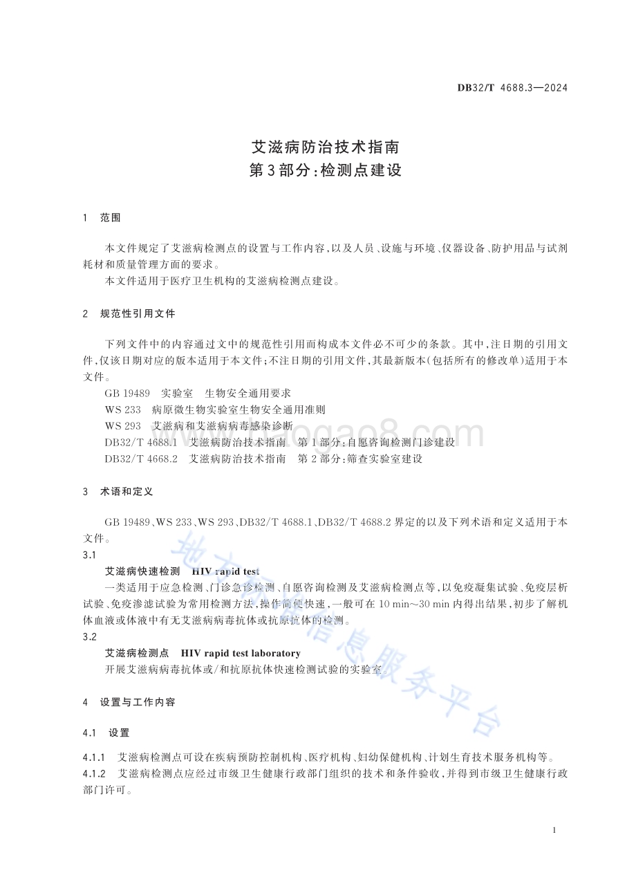 艾滋病防治技术指南 第3部分：检测点建设DB32／T 4688.3-2024.pdf_第5页
