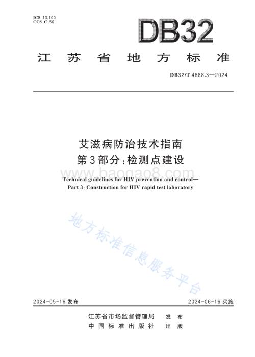 艾滋病防治技术指南 第3部分：检测点建设DB32／T 4688.3-2024.pdf