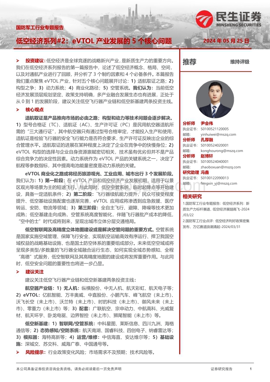20240525_民生证券_国防军工行业：低空经济系列eVTOL产业发展的5个核心问题_28页.pdf_第1页