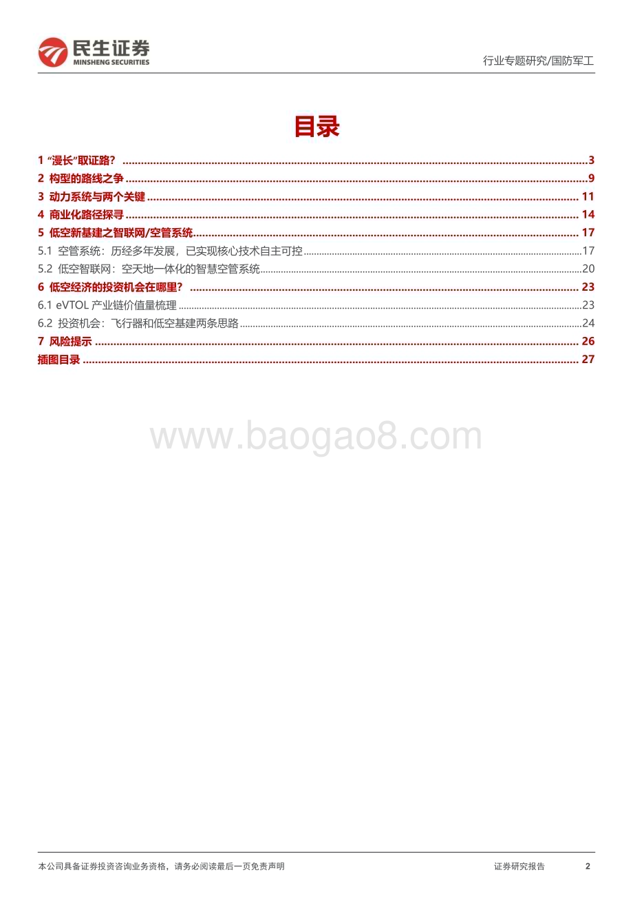20240525_民生证券_国防军工行业：低空经济系列eVTOL产业发展的5个核心问题_28页.pdf_第2页