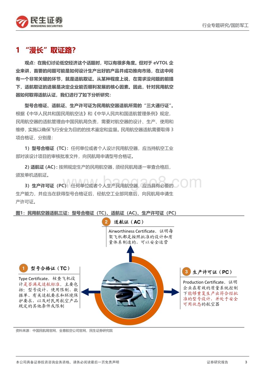20240525_民生证券_国防军工行业：低空经济系列eVTOL产业发展的5个核心问题_28页.pdf_第3页