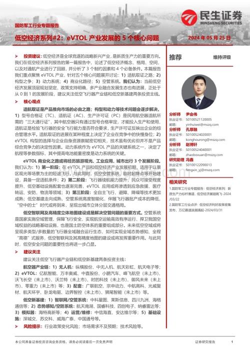 20240525_民生证券_国防军工行业：低空经济系列eVTOL产业发展的5个核心问题_28页.pdf