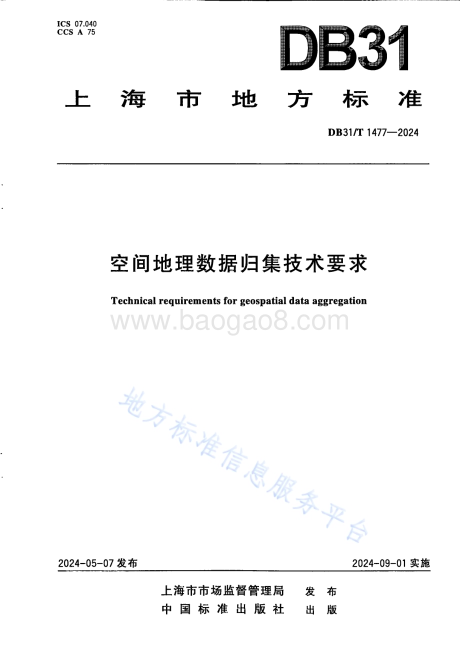 空间地理数据归集技术要求DB31／T 1477-2024.pdf_第1页