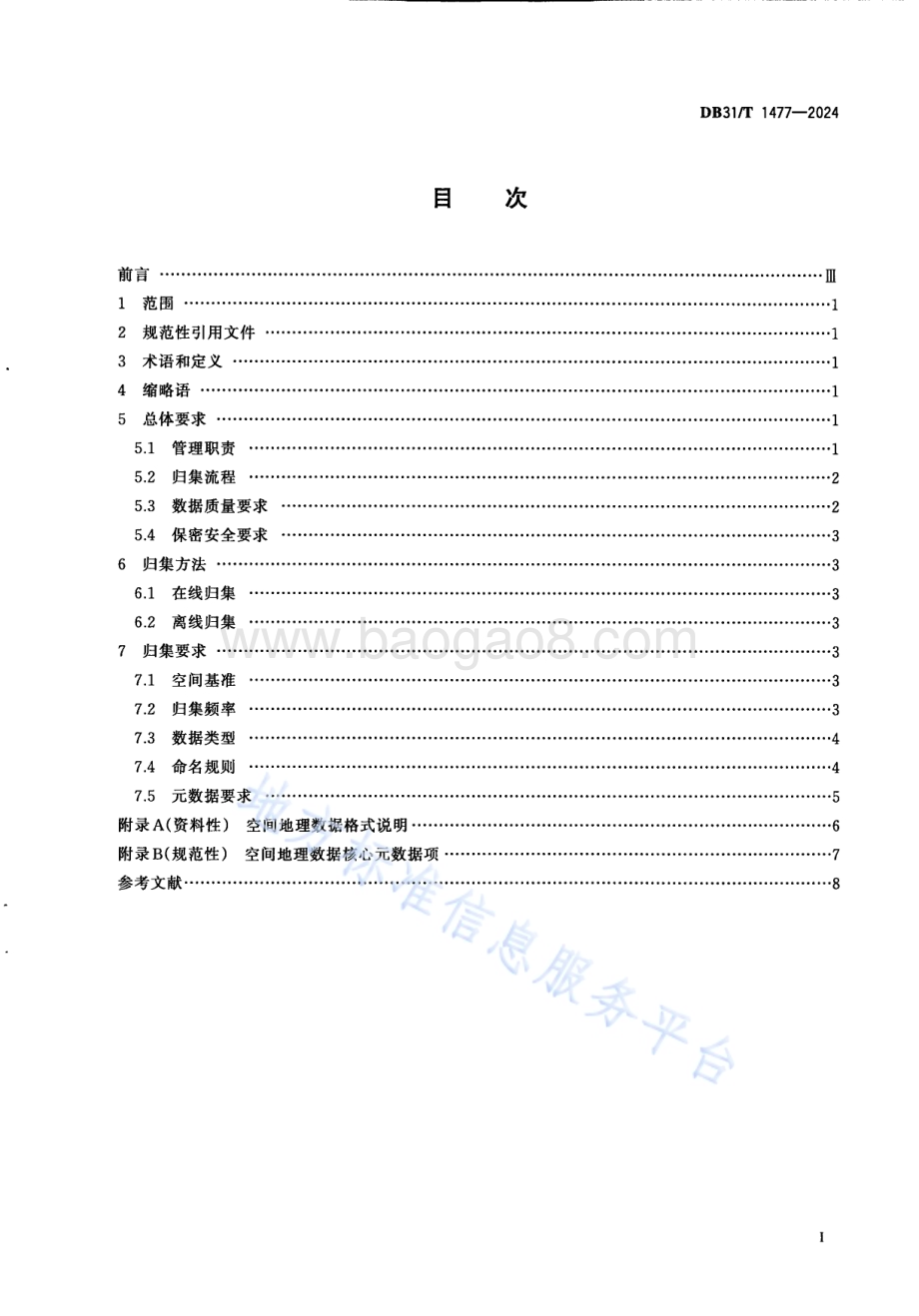 空间地理数据归集技术要求DB31／T 1477-2024.pdf_第3页
