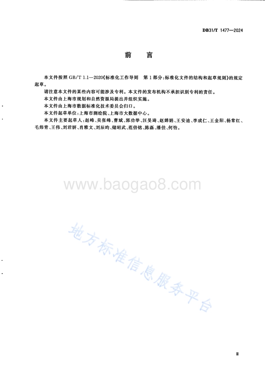 空间地理数据归集技术要求DB31／T 1477-2024.pdf_第5页