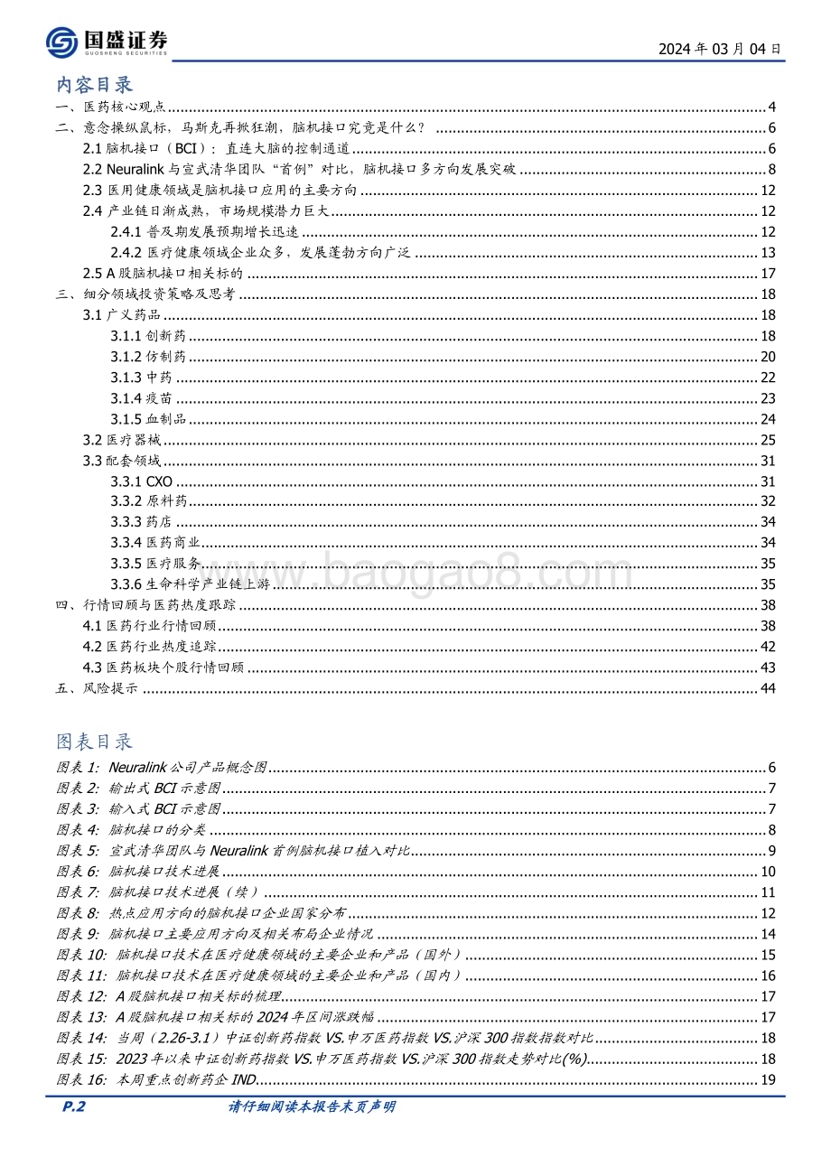 20240304_国盛证券_医药生物行业周报意念操纵鼠标马斯克再掀狂潮脑机接口究竟是什么_45页.pdf_第2页