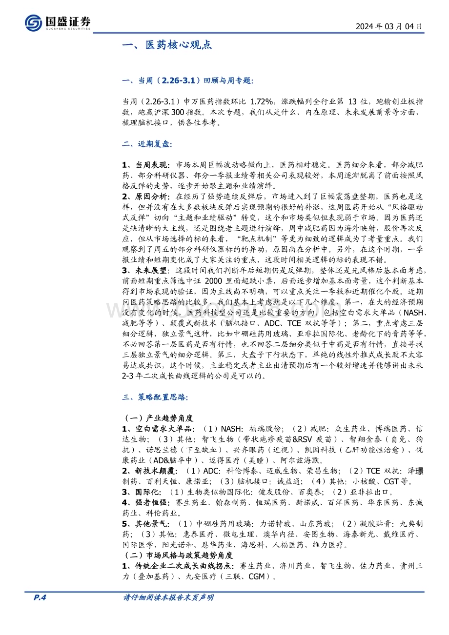20240304_国盛证券_医药生物行业周报意念操纵鼠标马斯克再掀狂潮脑机接口究竟是什么_45页.pdf_第4页