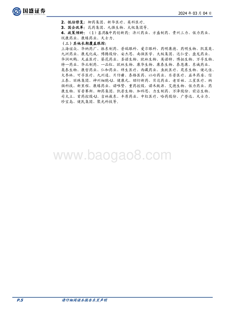 20240304_国盛证券_医药生物行业周报意念操纵鼠标马斯克再掀狂潮脑机接口究竟是什么_45页.pdf_第5页