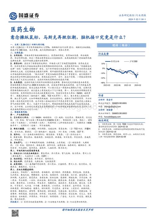 20240304_国盛证券_医药生物行业周报意念操纵鼠标马斯克再掀狂潮脑机接口究竟是什么_45页.pdf