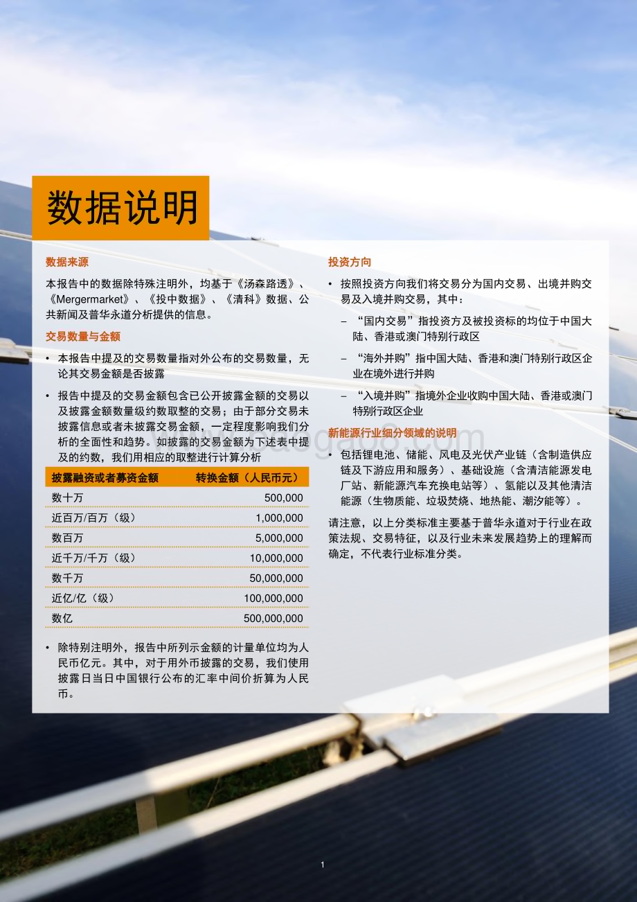 20240314_普华永道_2023年中国新能源行业并购活动回顾及未来展望储能崛起风光无限氢装上阵未来可期_36页.pdf_第2页